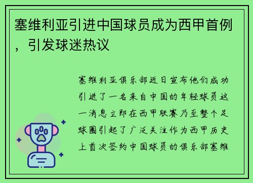 塞维利亚引进中国球员成为西甲首例，引发球迷热议