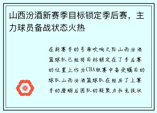 山西汾酒新赛季目标锁定季后赛，主力球员备战状态火热