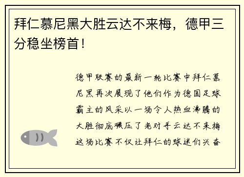 拜仁慕尼黑大胜云达不来梅，德甲三分稳坐榜首！