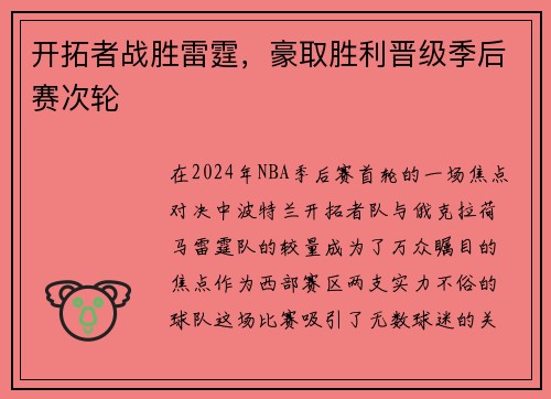开拓者战胜雷霆，豪取胜利晋级季后赛次轮