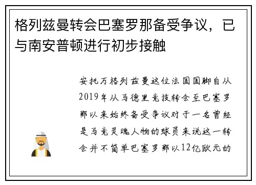 格列兹曼转会巴塞罗那备受争议，已与南安普顿进行初步接触
