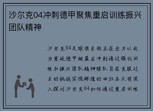 沙尔克04冲刺德甲聚焦重启训练振兴团队精神