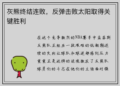 灰熊终结连败，反弹击败太阳取得关键胜利