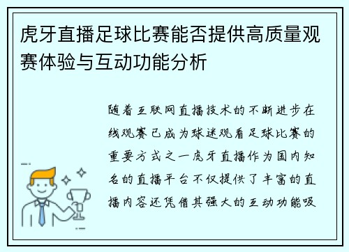虎牙直播足球比赛能否提供高质量观赛体验与互动功能分析