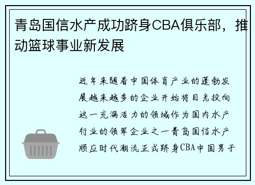 青岛国信水产成功跻身CBA俱乐部，推动篮球事业新发展