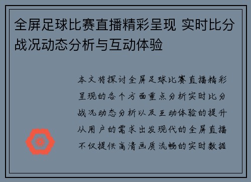 全屏足球比赛直播精彩呈现 实时比分战况动态分析与互动体验