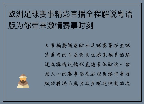 欧洲足球赛事精彩直播全程解说粤语版为你带来激情赛事时刻
