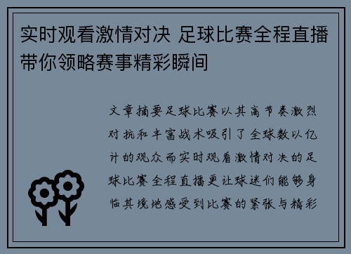 实时观看激情对决 足球比赛全程直播带你领略赛事精彩瞬间
