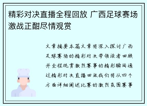 精彩对决直播全程回放 广西足球赛场激战正酣尽情观赏