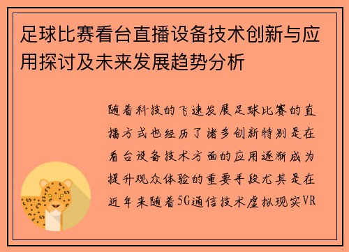 足球比赛看台直播设备技术创新与应用探讨及未来发展趋势分析