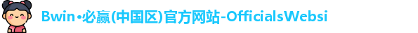 Bwin必赢